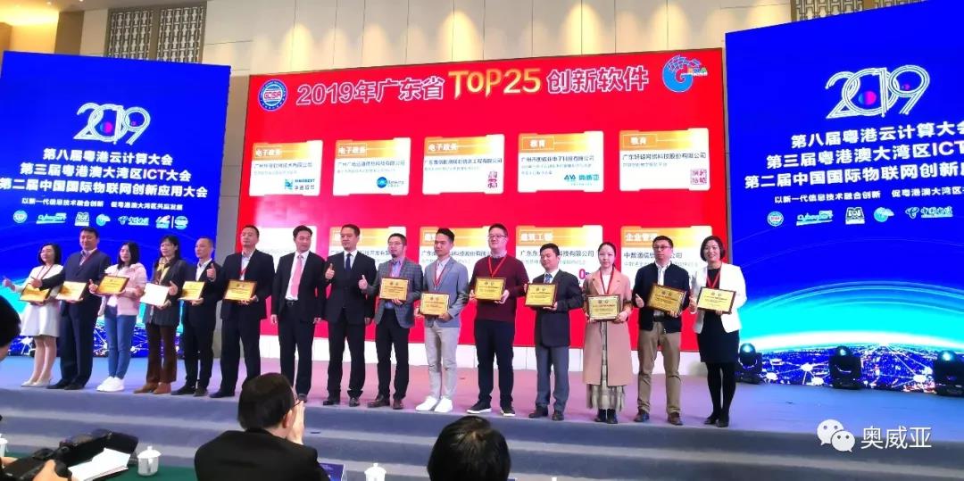 喜訊！奧威亞榮獲2019年廣東省TOP25創(chuàng)新軟件大獎！