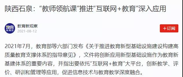 【學習強國】陜西石泉：“教師領航課”推進“互聯(lián)網(wǎng)+教育”深入應用.jpg