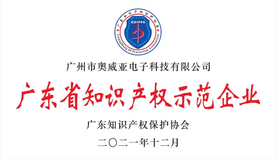 喜報(bào)!奧威亞榮獲“2021年度廣東省知識(shí)產(chǎn)權(quán)示范企業(yè)”稱號(hào)