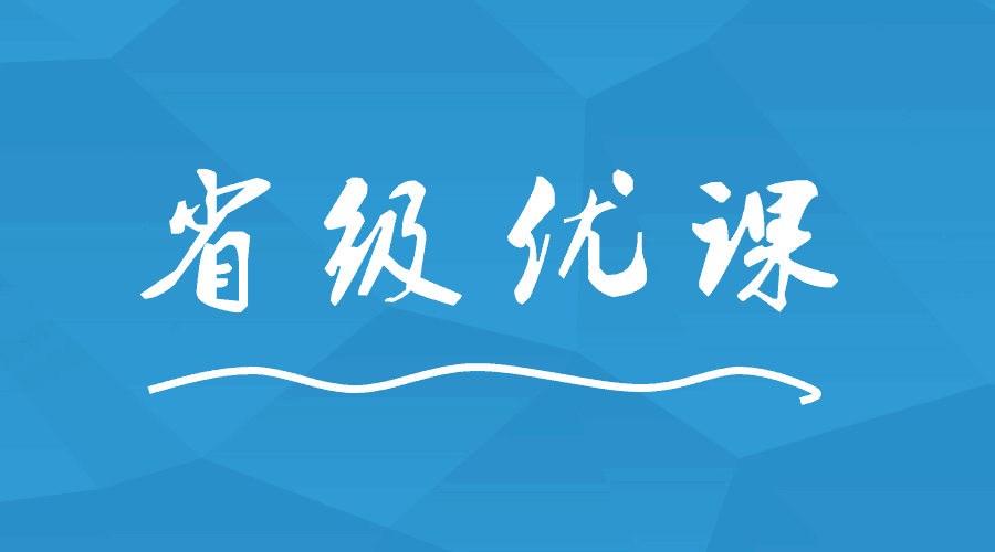 這間學(xué)校出現(xiàn)9位老師榮獲省級(jí)優(yōu)課！