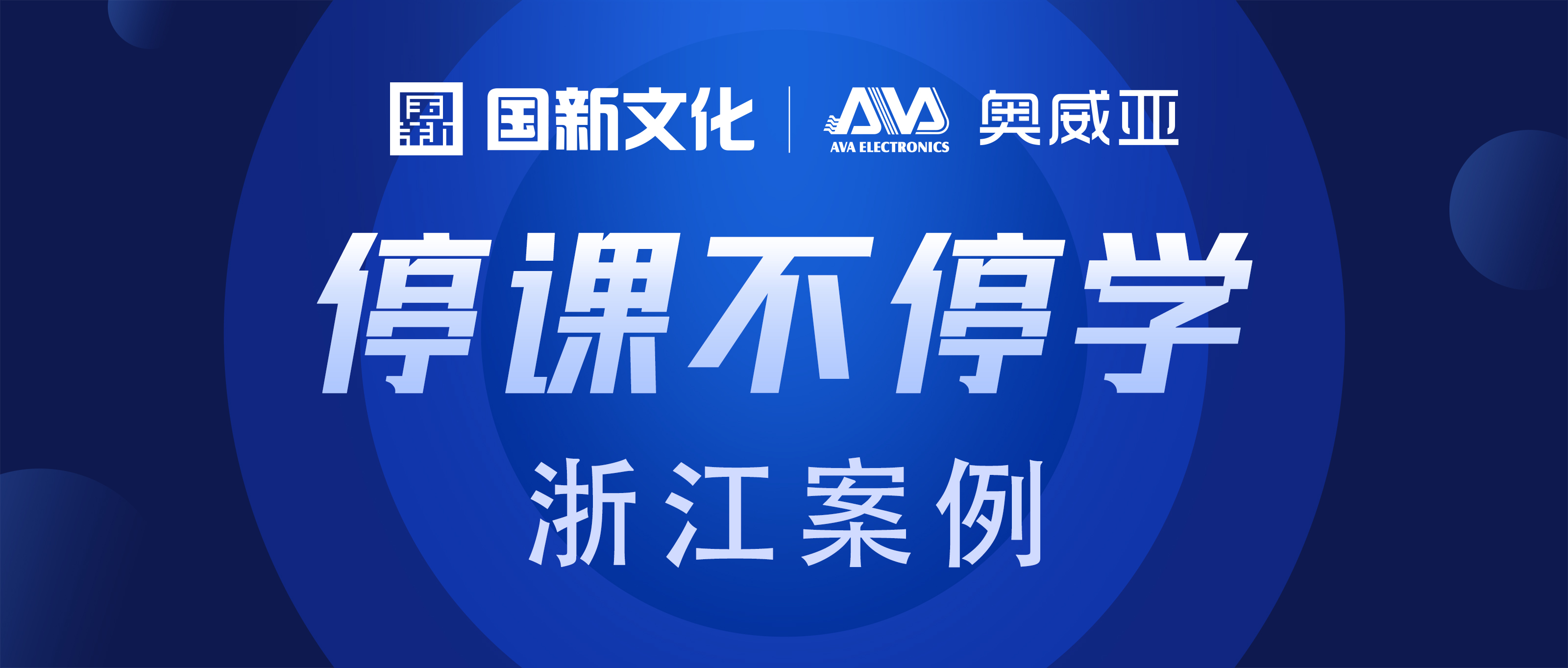 奧威亞應(yīng)用云平臺助力浙江省多地“停課不停學(xué)”