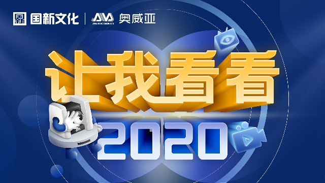 【讓我看看2020】守護(hù)教育，是奧威亞人的使命