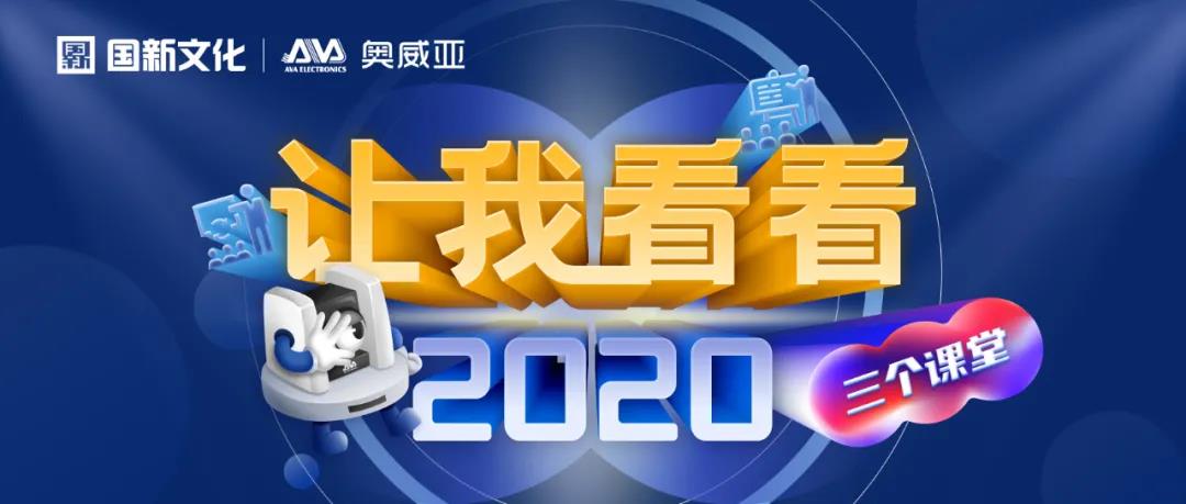 【讓我看看2020】建三個課堂，就選奧威亞