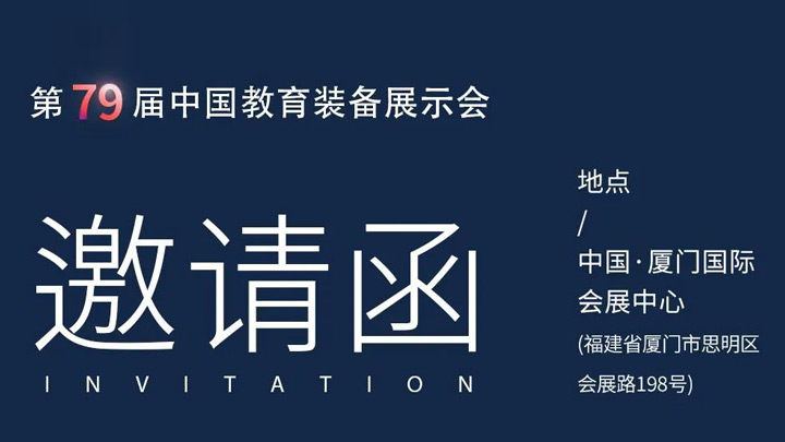 相約廈門，奧威亞@你共赴第79屆中國教育裝備展示會