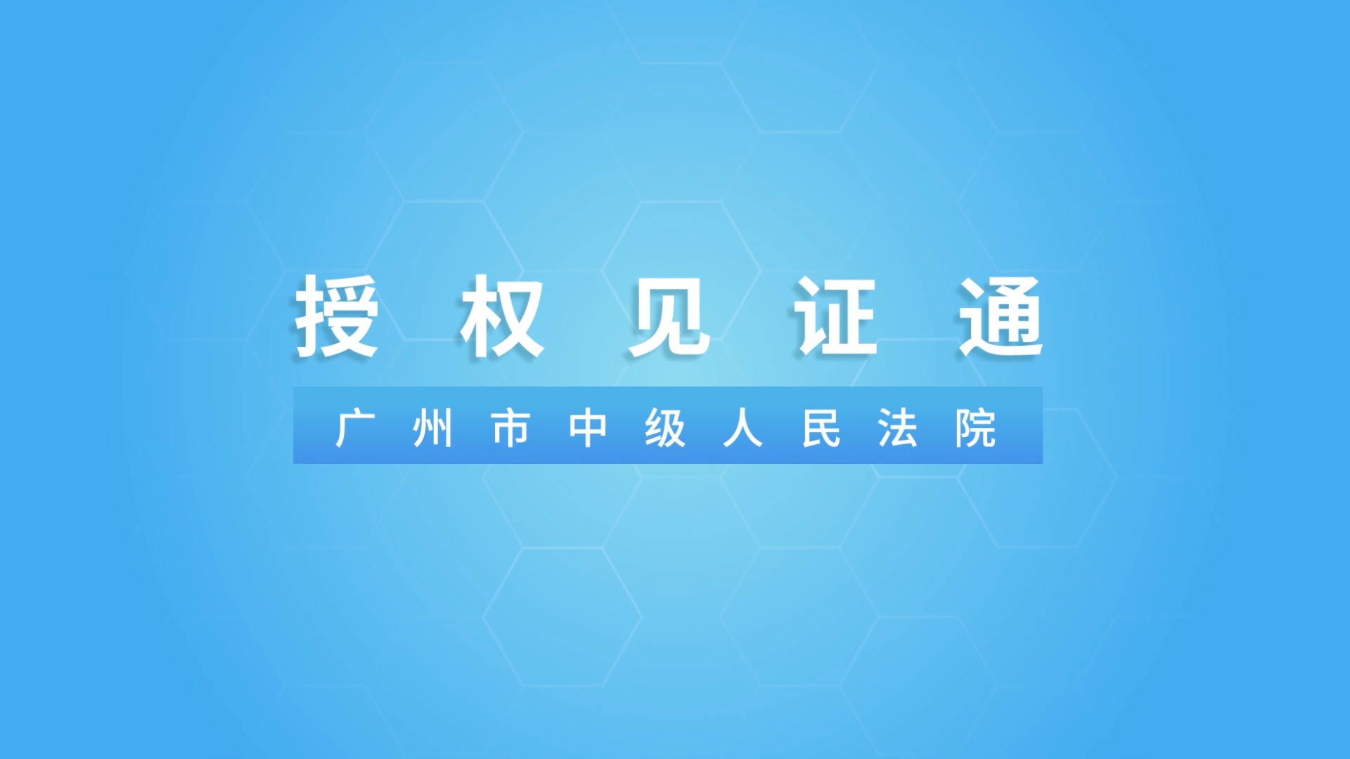 【廣東省高院喜報】涉港澳案件授權(quán)見證平臺入選最高院司法改革案例