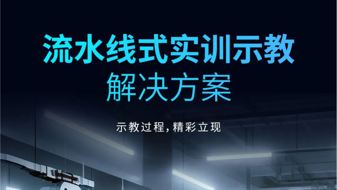 示教過程，精彩立現(xiàn) | 流水線式實訓(xùn)示教解決方案發(fā)布！