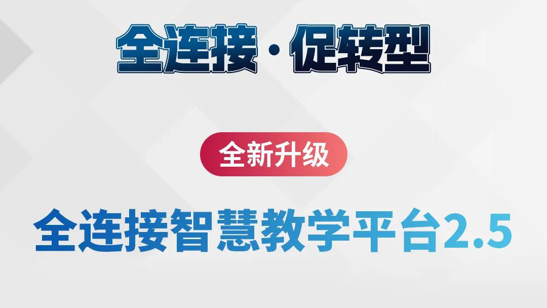 全新升級(jí)！全連接智慧教學(xué)平臺(tái)2.5來(lái)了