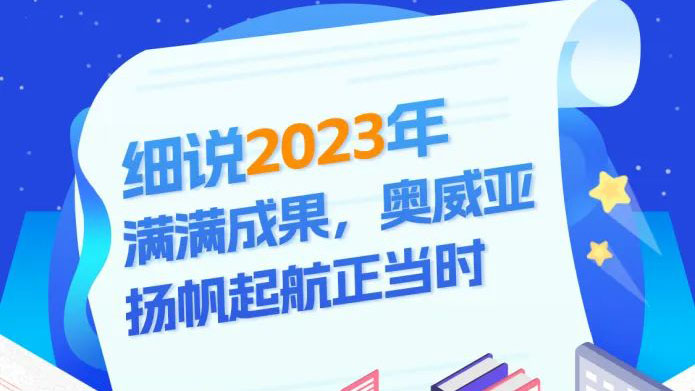 細(xì)說2023滿滿成果，奧威亞揚(yáng)帆起航正當(dāng)時(shí)